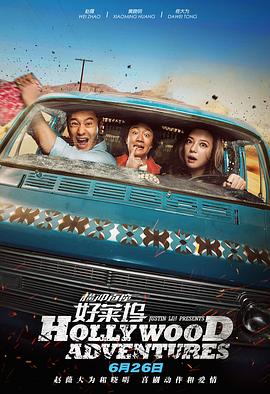 从《情圣3》引爆欢笑的“爆笑贺岁”，到《寻秦记》唤醒集体记忆的“重启经典”；从《他年她日》将倒计时酿成浪漫的告白，到《过家家》充满烟火气的“如家包欢”；甚至重映动画《机器人之梦》里那一句“希望你过得好”，恰似时光递来的和解信，精准地撩拨着现代人在岁末的复杂心绪。